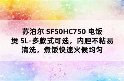 苏泊尔 SF50HC750 电饭煲 5L-多款式可选，内胆不粘易清洗，煮饭快速火候均匀